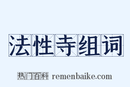 法性寺组词是什么意思的图片